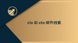 cio 和 cto 邮件线索