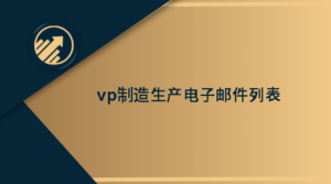 vp制造生产电子邮件列表