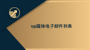 vp媒体电子邮件列表