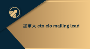 加拿大 cto cio mailing lead